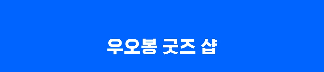 우오봉 이벤트 7